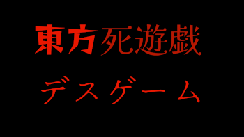 東方死遊戯(デスゲーム)～コウハクの巫女編～