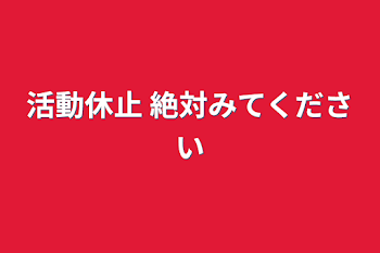 活動休止       絶対みてください