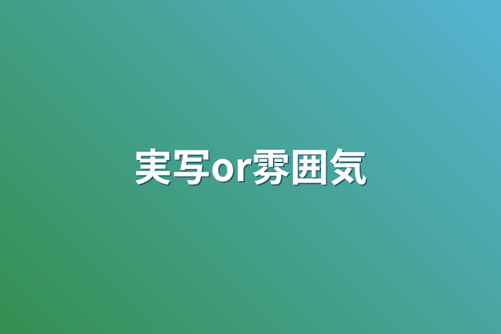 「実写or雰囲気」のメインビジュアル