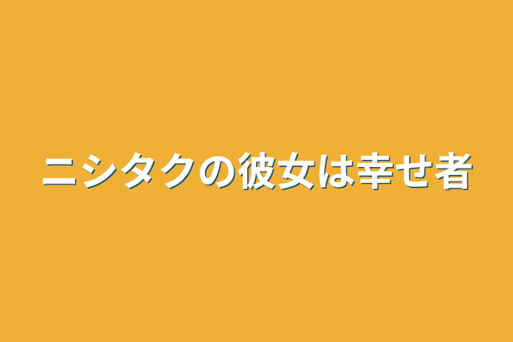 「ニシタクの彼女は幸せ者」のメインビジュアル