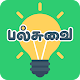 Download Palsuvai - Fun & interesting app in tamil For PC Windows and Mac