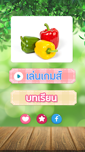 เกมส์ทายชื่อผัก ทายรูปง่ายๆ เล่นได้ทุกวัย(圖5)-速報App