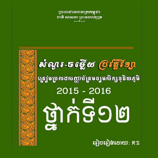 សំណួរ ចម្លើយប្រវត្តិវិទ្យាត្រៀមប្រឡងបាក់ឌុប