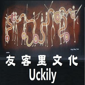 Download 友客里文化  Uckily For PC Windows and Mac