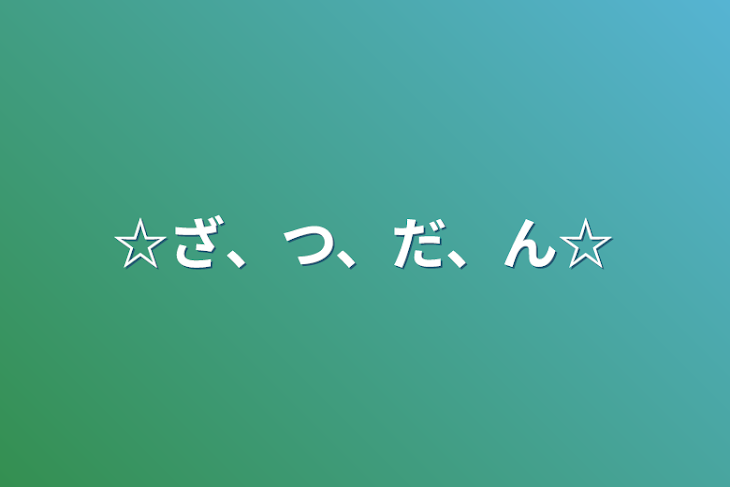 「☆ざ、つ、だ、ん☆」のメインビジュアル