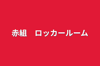 「赤組　ロッカールーム」のメインビジュアル