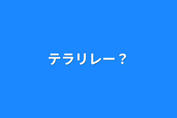 「テラリレー？」のメインビジュアル