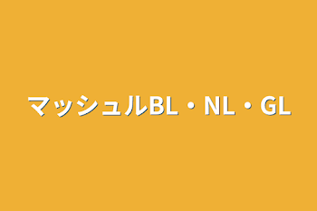 「マッシュルBL・NL・GL」のメインビジュアル