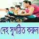 Download দেহ সুগঠিত করুন/ Body Fitness For PC Windows and Mac 1.0.0