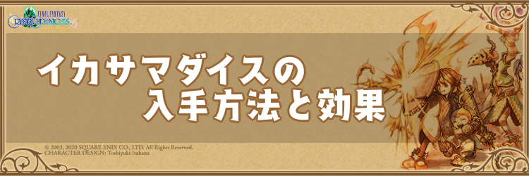 Ffcc イカサマダイスの入手方法と効果 クリスタルクロニクルリマスター 神ゲー攻略