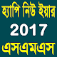 Download হ্যাপি নিউ ইয়ার এসএমএস-২০১৭ For PC Windows and Mac 1.2