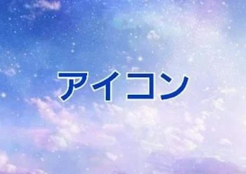 「✨アイコン➕設定の提供集✨自作」のメインビジュアル