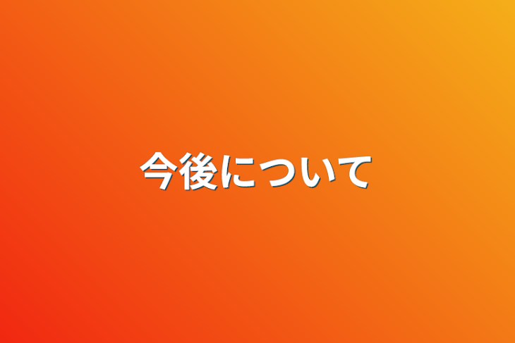 「今後について」のメインビジュアル