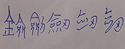 草字法記錄01.~20．