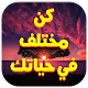 Download كن مختلفاً واصنع حياتك بنفسك For PC Windows and Mac 1.0