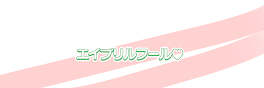 東リべのエイプリルフール詰め合わせ♡