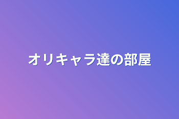 オリキャラ達の部屋