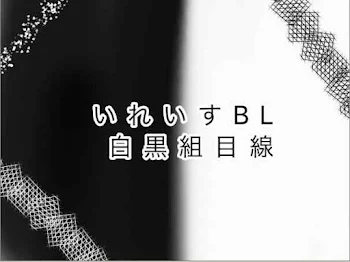 いれいすBL（白黒組目線）