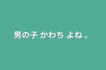 男の子 かわち よね 。