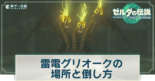 ゼルダの伝説ティアーズオブザキングダム_雷電グリオークの場所と倒し方