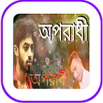 Cover Image of Herunterladen অপরাধী গান _Oporadhi gan Bangla 1.8 APK