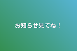 お知らせ見てね！