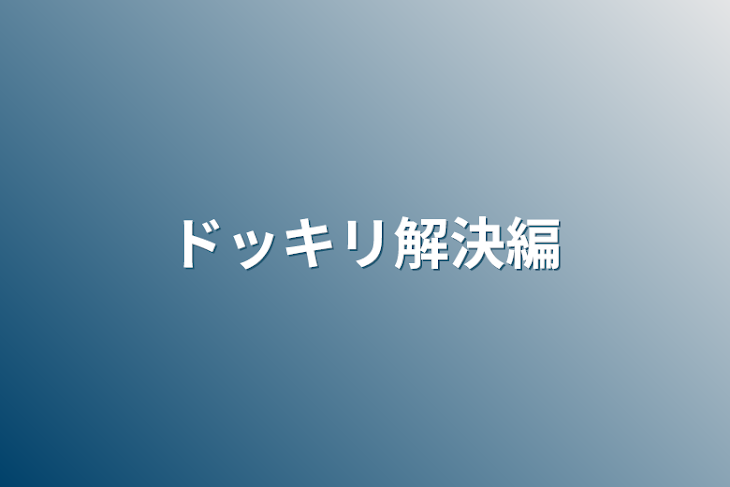 「ドッキリ解決編」のメインビジュアル