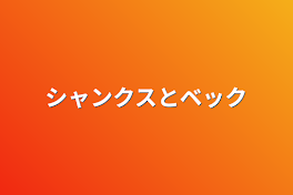 シャンクスとベック