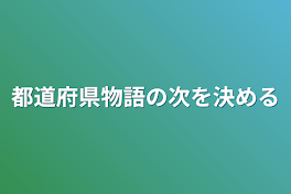 都道府県物語の次を決める