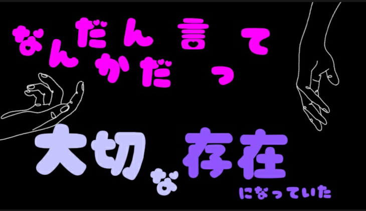 「『何だかんだ言って大切な存在になっていた』」のメインビジュアル