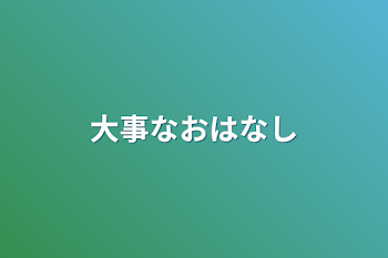 大事なお話