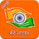 Download Vande Mataram Punjabi For PC Windows and Mac 1.0