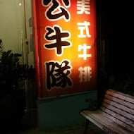 公牛隊牛排館(潮州店)