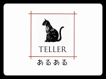 TELLERあるある