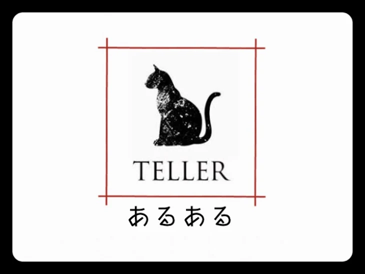 「TELLERあるある」のメインビジュアル