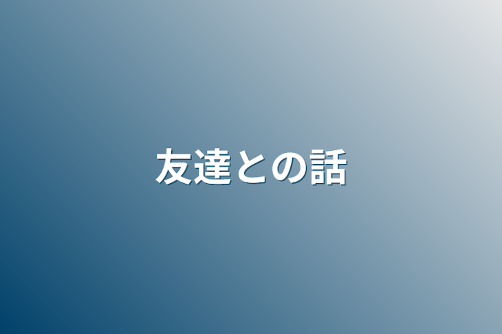 「友達との話」のメインビジュアル