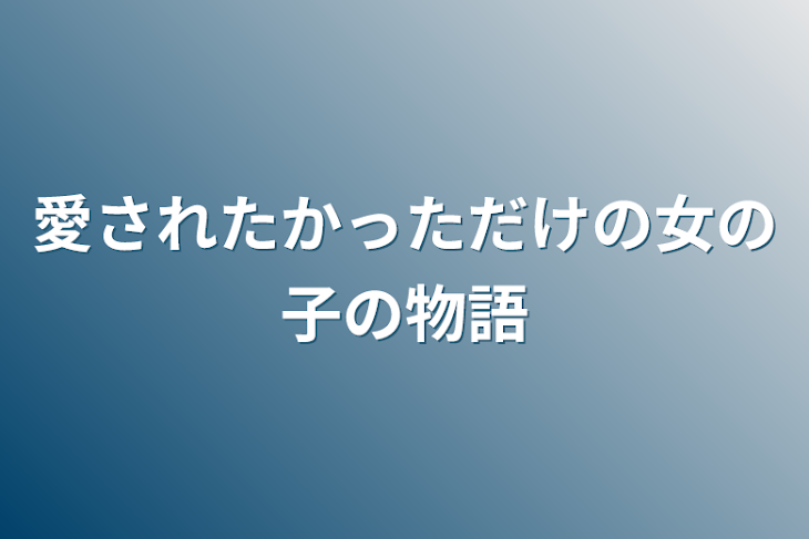 「愛されたかっただけの女の子の物語」のメインビジュアル