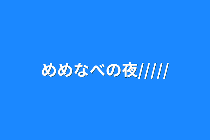 「めめなべの夜/////」のメインビジュアル