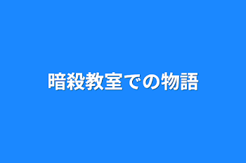 暗殺教室での物語