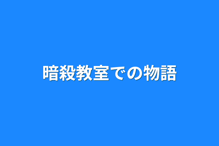 「暗殺教室での物語」のメインビジュアル