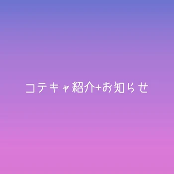 「コテキャ紹介+お知らせ」のメインビジュアル