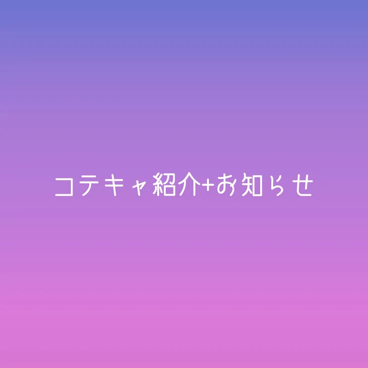 「コテキャ紹介+お知らせ」のメインビジュアル