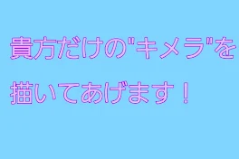 貴方のだけの"キメラ"ゲットしてみない？