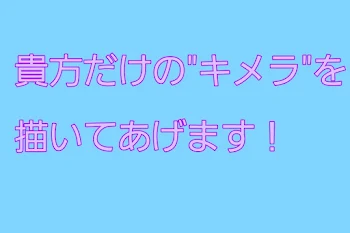 貴方のだけの"キメラ"ゲットしてみない？