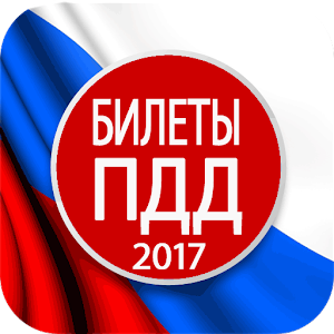 Билеты ПДД 2017 logo