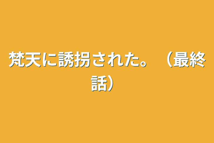 「梵天に誘拐された。（最終話）」のメインビジュアル