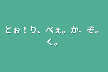 「とぉ！り、べぇ。か。ぞ。く。」のメインビジュアル