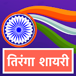 Cover Image of Download तिरंगा शायरी Hindi Tiranga Shayari, Tiranga Status 1.0 APK