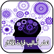 Download أساليب قراءة الأفكار For PC Windows and Mac 1.0