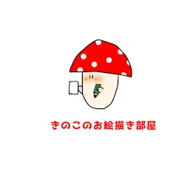 きのこの絵描き部屋